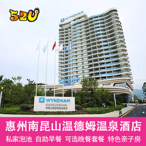 惠州龙门南昆山温德姆温泉酒店 温德姆酒店套票近南昆山云顶温泉