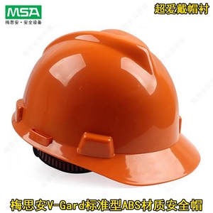 梅思安ABS标准型超爱戴帽衬工地施工建筑工程电工印字劳保安全帽