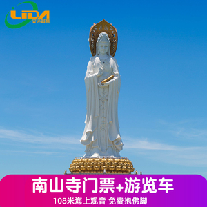[南山文化旅游区-大门票 游览车]三亚南山寺门票南海观音抱佛脚