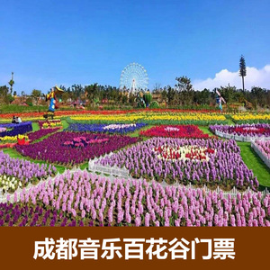 [成都音乐百花谷-大门票]五龙山新都音乐百花谷 水上世界