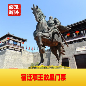 [项王故里-大门票]江苏宿迁 项王故里大门票