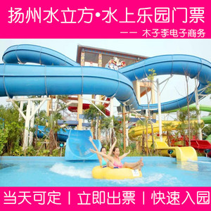 当天可定】扬州水立方水上乐园门票水一方水世界