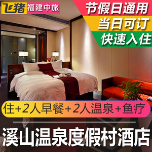 福州溪山温泉度假酒店|贵安溪山温泉度假村|溪山温泉酒店超值团购