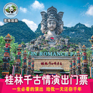 [桂林千古情-演出门票]桂林阳朔千古情景区门票演出门票
