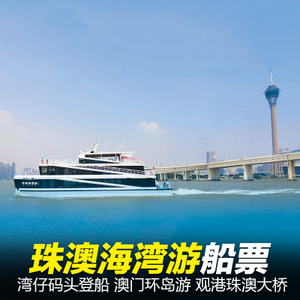 港珠澳大桥船票 珠澳海湾游 澳门环岛游 珠海湾仔码头/九洲港出发