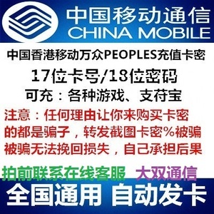 中国移动充值卡卡密100hkpeoples神州行话费充值卡17位卡号18密码