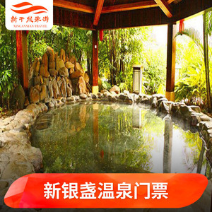 [新银盏温泉度假村-温泉门票]清远 新银盏温泉度假村 温泉门票