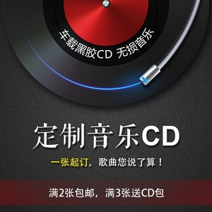定制汽车载cd音乐制作黑胶代刻录cd光盘自选歌曲无损音质订做碟片