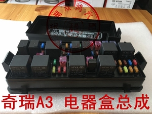 原装奇瑞a3前舱电器盒中央电器控制盒保险丝盒继电器盒总成