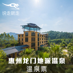 龙门铁泉温泉门票