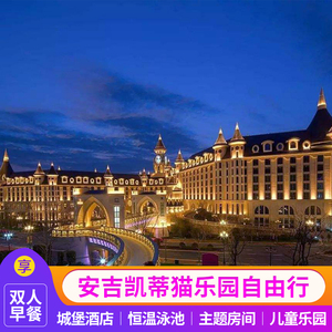 杭州hello kitty乐园门票 安吉银润锦江城堡酒店凯蒂猫主题房套餐