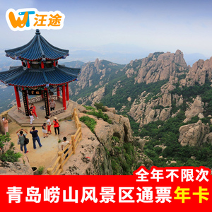 青岛崂山风景区旅游景区景点通票年卡【官方授权 全年不限次数】