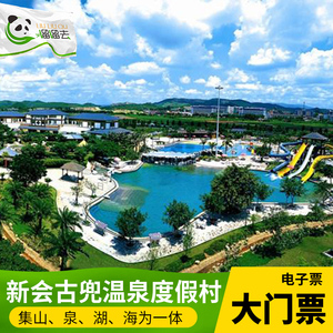 江门古兜温泉门票