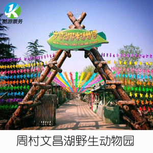 [文昌湖野生动物园-大门票]淄博周村文昌湖野生动物园门票
