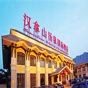 亚运村汉拿山汤泉酒店图片