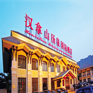 [汉拿山汤泉国际(亚运村店)-大门票 普通自助餐]北京
