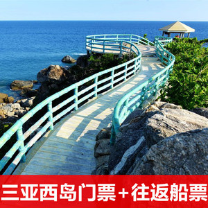 [西岛-门票 往返船票]三亚西岛门票往返船票成人家庭票