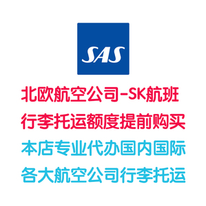 北欧航空行李额购买北欧航空公司行李托运sk航班超重行李提前购买