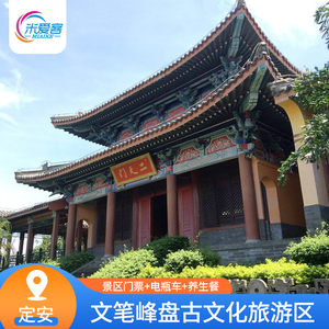 [文笔峰盘古文化旅游区-门票 养生餐 电瓶车]定安文笔峰门票 养生餐