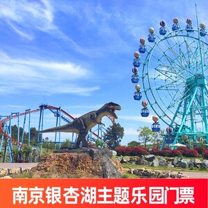 [银杏湖乐园-大门票]江苏南京银杏湖主题乐园门票