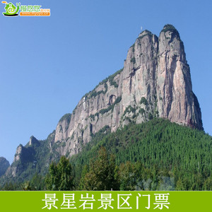 [景星岩-大门票]仙居景星岩电子票