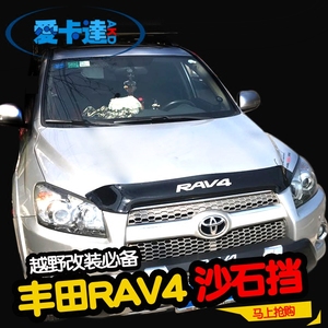 09-12款丰田rav4改装汽车配件沙石挡老款rav4砂石机盖前杠板专用