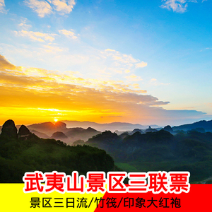 武夷山九曲溪竹筏漂流门票景区旅游 武夷山门票 印象大红袍普通席