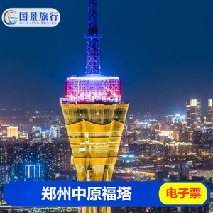 郑州中原福塔 云中漫步门票电子票郑州中原福塔门票