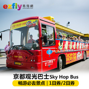 日本旅游京都双层观光巴士Sky Hop Bus 1日券/2日券