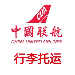 中国联合航空行李购买行李预定中联航春秋西部祥鹏首都航空托运额