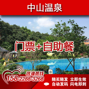 中山温泉 温泉票 自助餐 广东三乡中山温泉门票含餐票套票