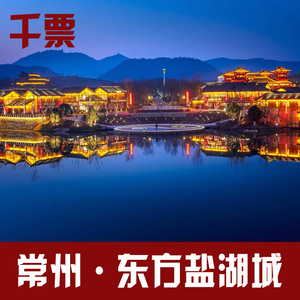 【当天可定】常州东方盐湖城门票 夜公园票 东方盐湖城夜场票