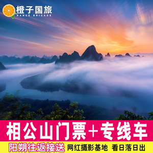 桂林阳朔相公山门票往返接送乌龙泉一日游日出日落桂林旅游漓江