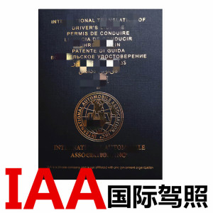 国际驾照 iaa 欧盟驾照 海外租车 自驾游 200国家通用防伪可查