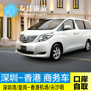 深圳湾皇岗口岸到香港机场迪士尼市区尖沙咀商务车直通车口岸自取
