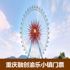 [重庆融创渝乐小镇-欢乐套票]沙坪坝融创渝乐小镇欢乐套票门票