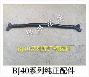 北汽北京汽车b40 bj40l bj40l bj40横拉杆转向拉杆中横拉杆总成