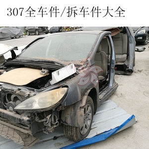 标致307 206 207全车件 发动机 底盘拆车件 原装全车件拆车正品