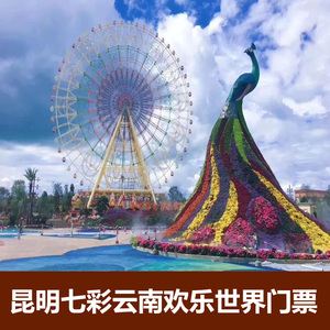 七彩云南欢乐世界-大门票(单日通票)]昆明古滇王国欢乐谷主题乐园门票