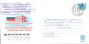 俄罗斯美术邮资封06-057实寄封俄罗斯联邦和尼泊尔王国建交50年