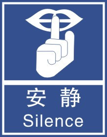 直销安静|公共标志|安全标识牌|安全警示标志|中英文安全标志