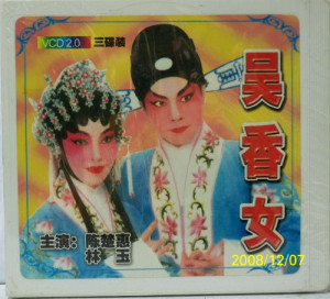 正版香港潮剧 吴香女 3vcd盒装