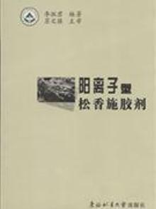 配货正版]阳离子型松香施胶剂 李淑君 东北林业大学 9787811310085