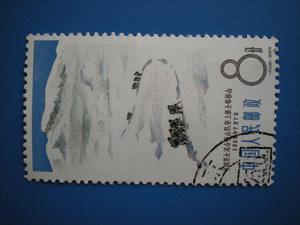 特种邮票 散票 特销 特70 中国登山运动5-2