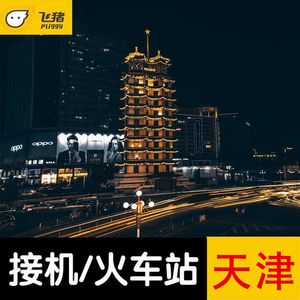 天津接机送机服务天津机场接送机服务接送站服务车型齐全