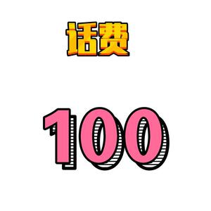 北京联通话费充值100