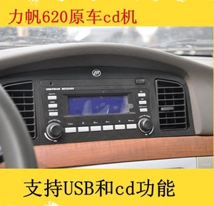 适用原装力帆620原厂车载cd机原车收音机汽车配件替导航音响功放