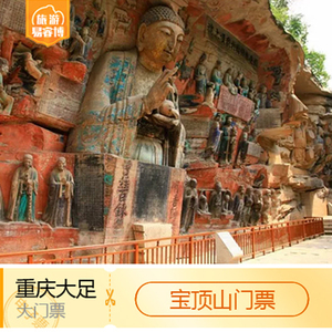 [大足石刻-宝顶山门票]重庆周边游