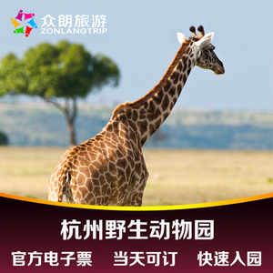 当天8点可订 杭州野生动物园门票 杭州富阳野生动物园门票 电子票