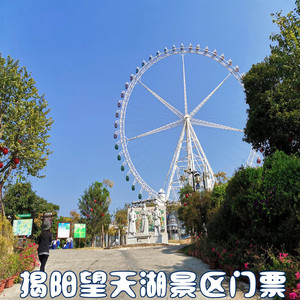 广东揭阳望天湖景区门票